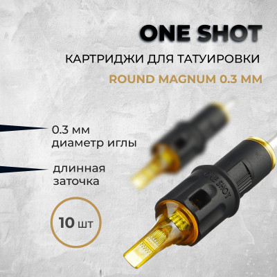 One Shot. Round Magnum 0.3 мм — Картриджи для татуировки 10шт